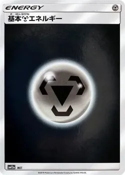 Metal Energy 「SM12A No. 234」「JP」